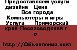 Предоставляем услуги дизайна › Цена ­ 15 000 - Все города Компьютеры и игры » Услуги   . Приморский край,Лесозаводский г. о. 